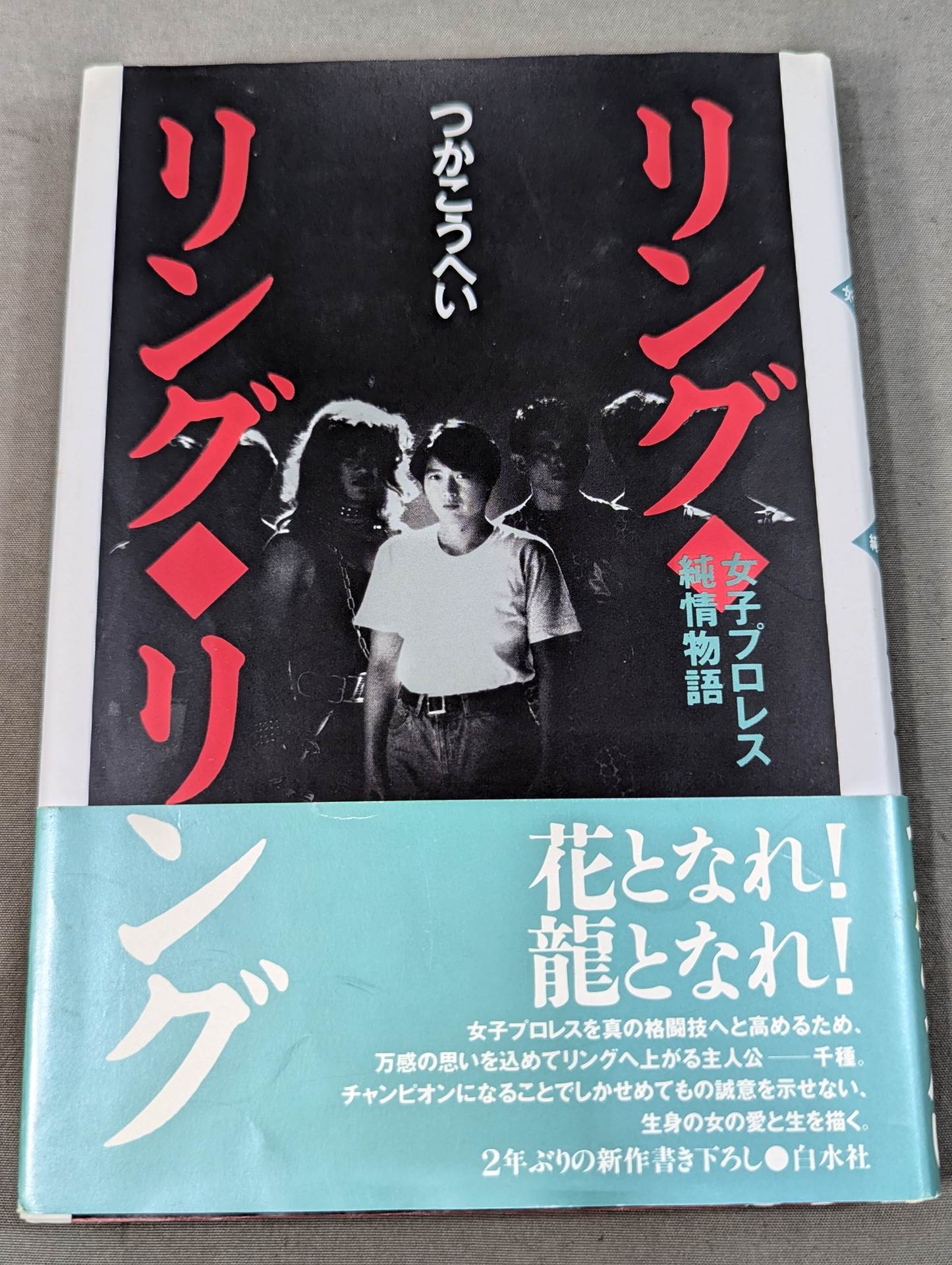 リング・リング・リング 女子プロレス純情物語