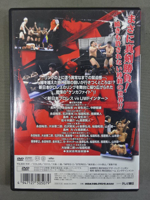 一触即発 ザ・ケンカファイト Vol.1 <新日本プロレスvsUWFインター>