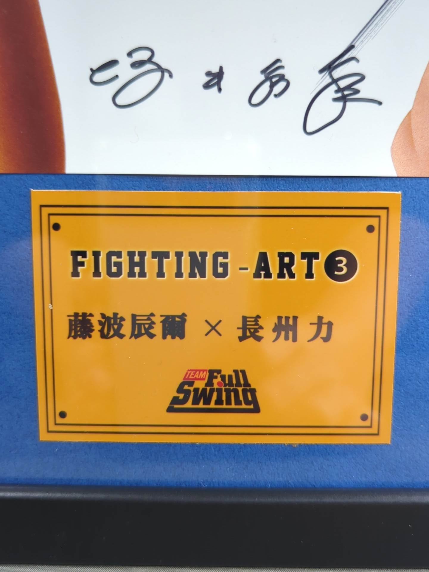 ★坂井永年氏書き下ろし!!★「藤波辰爾vs長州力」直筆サイン入りメモリアルアートフレーム