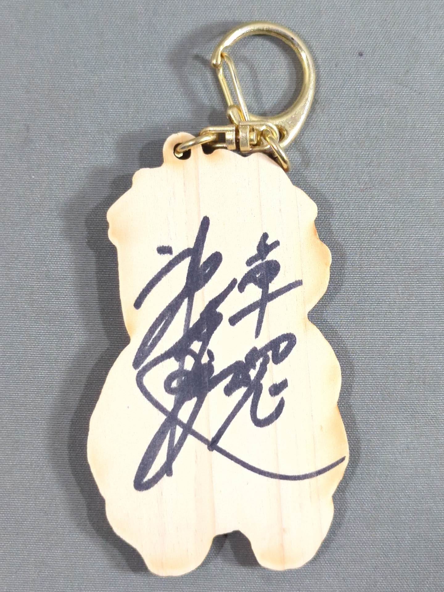 【直筆サイン入り】神谷英慶 ウッドキーホルダー