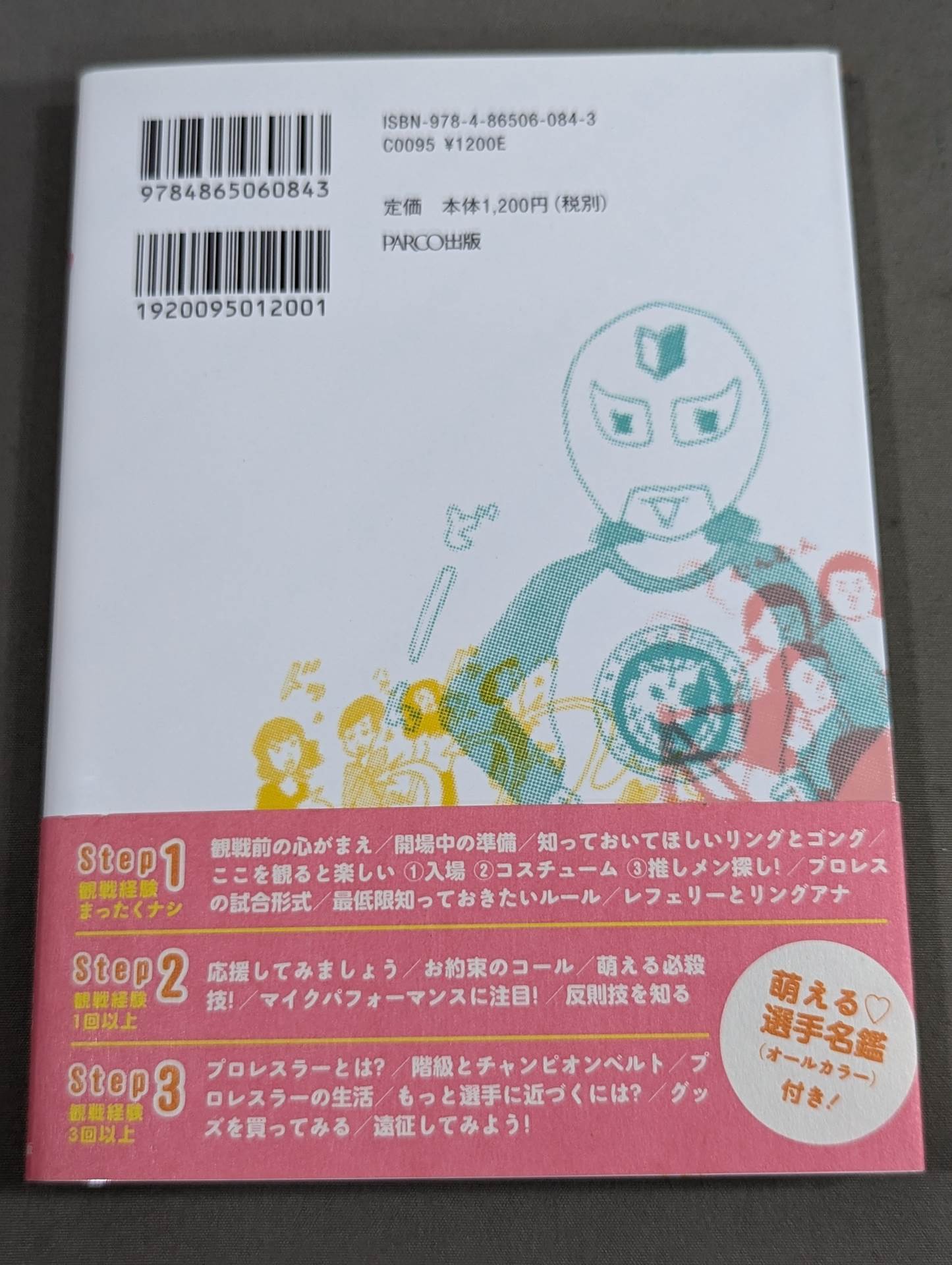 もえプロ 女子のための"萌える"プロレスガイドブック
