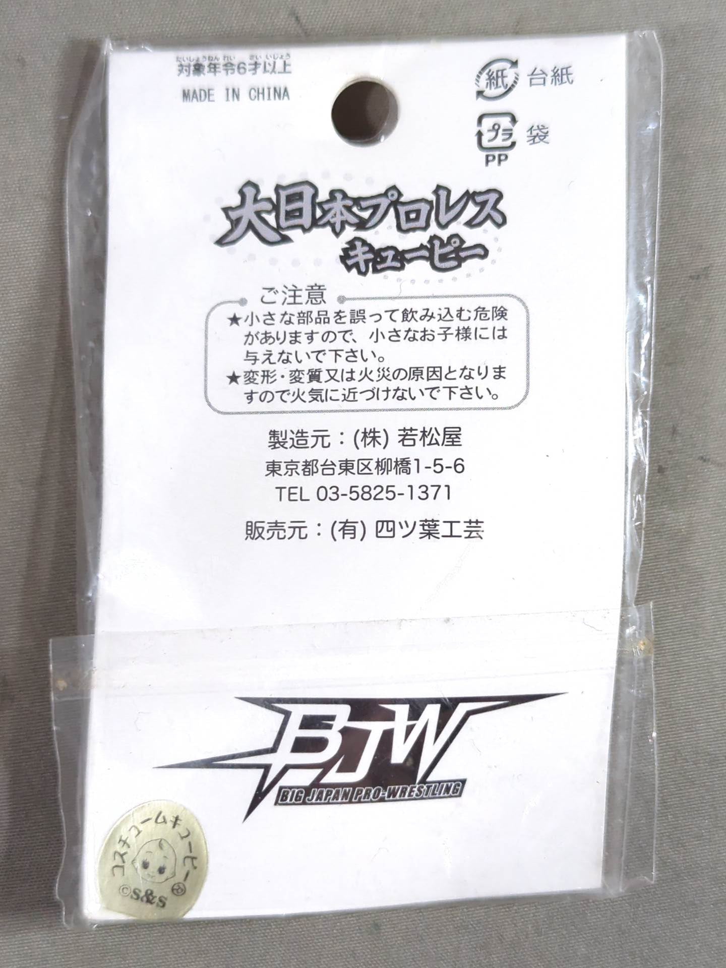 関本大介(ハマプロver.) 大日本プロレス キューピー