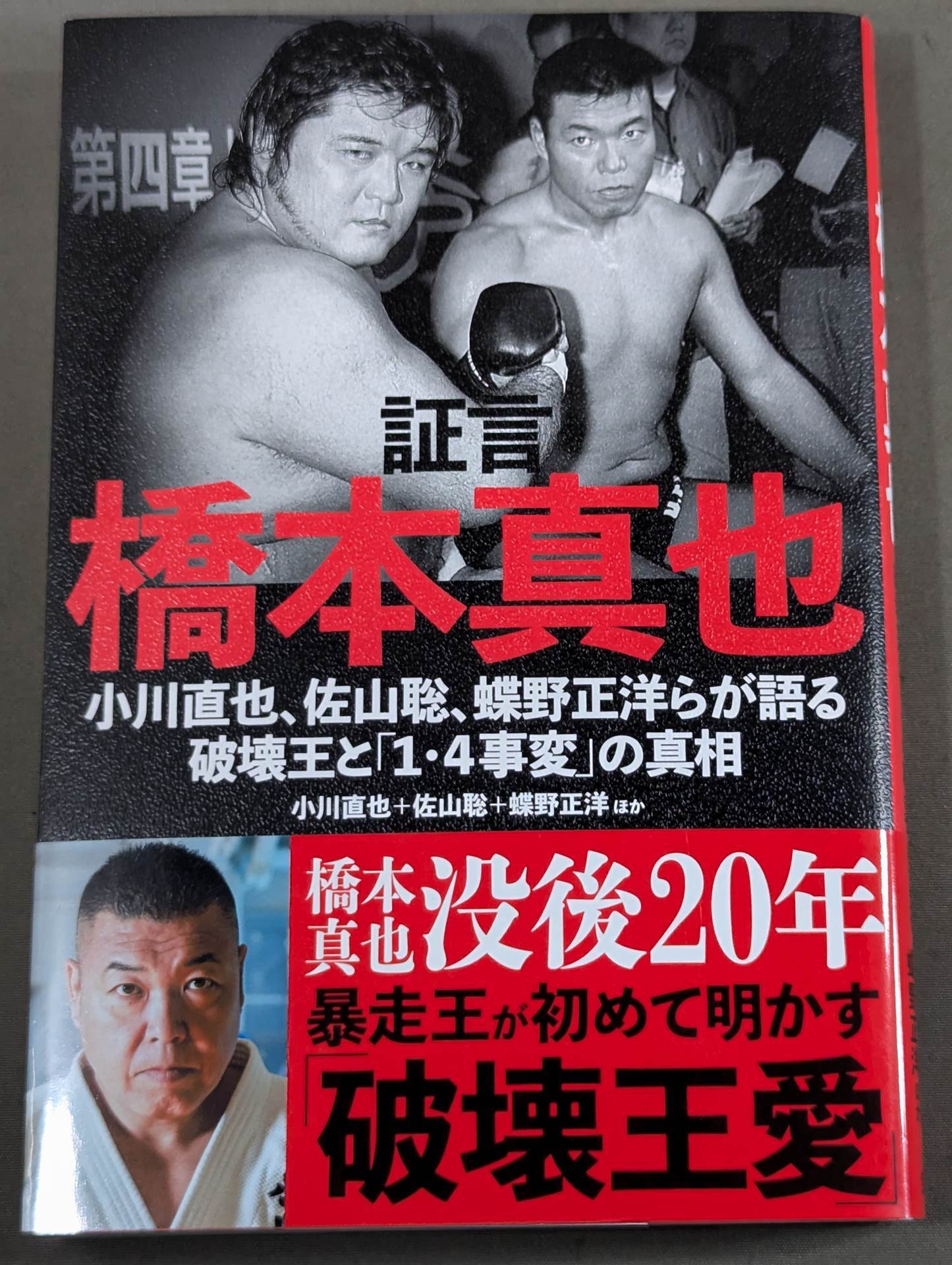 証言 橋本真也 小川直也、佐山聡、蝶野正洋らが語る破壊王と「1・4事変」の真相
