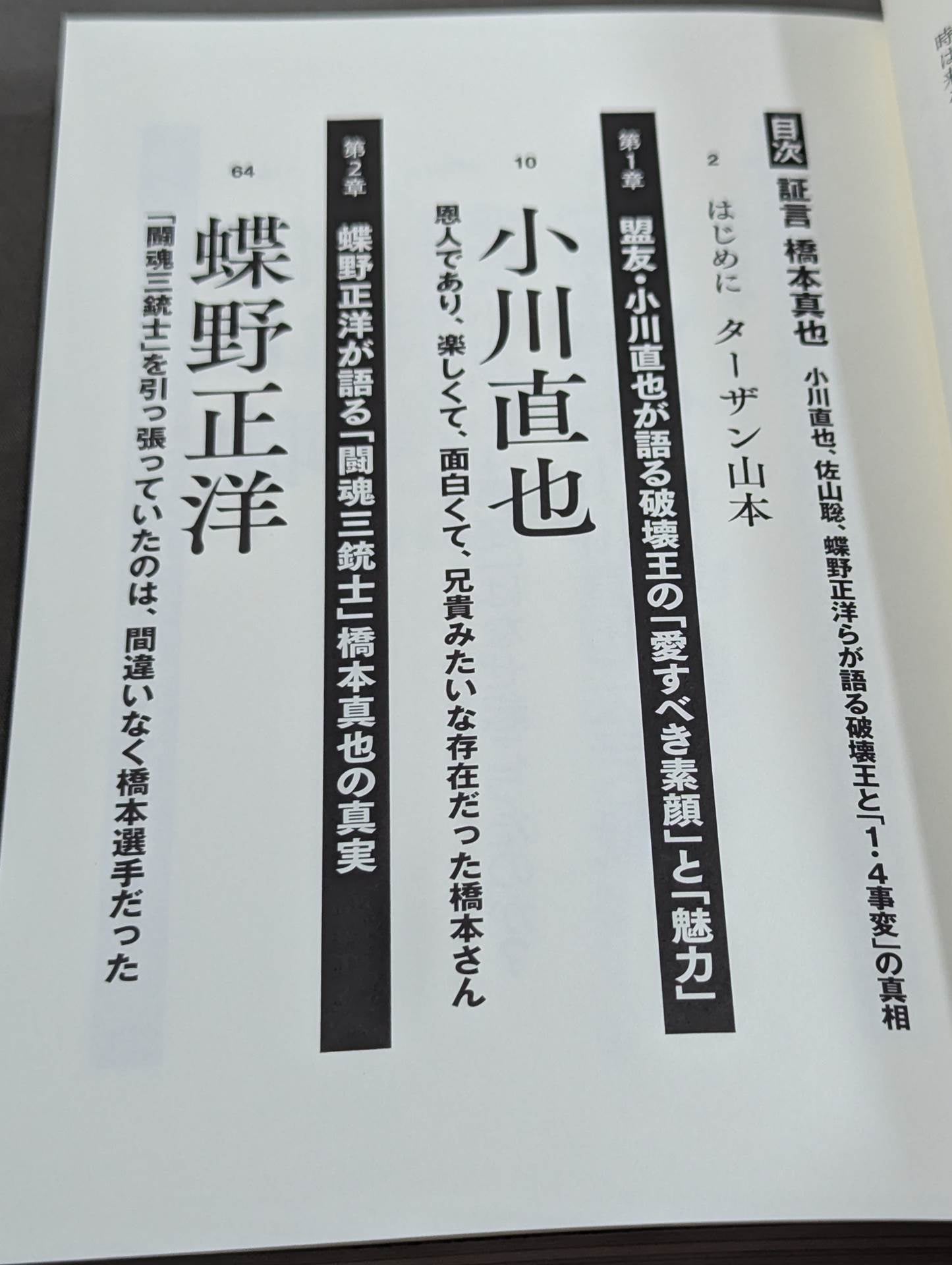 証言 橋本真也 小川直也、佐山聡、蝶野正洋らが語る破壊王と「1・4事変」の真相