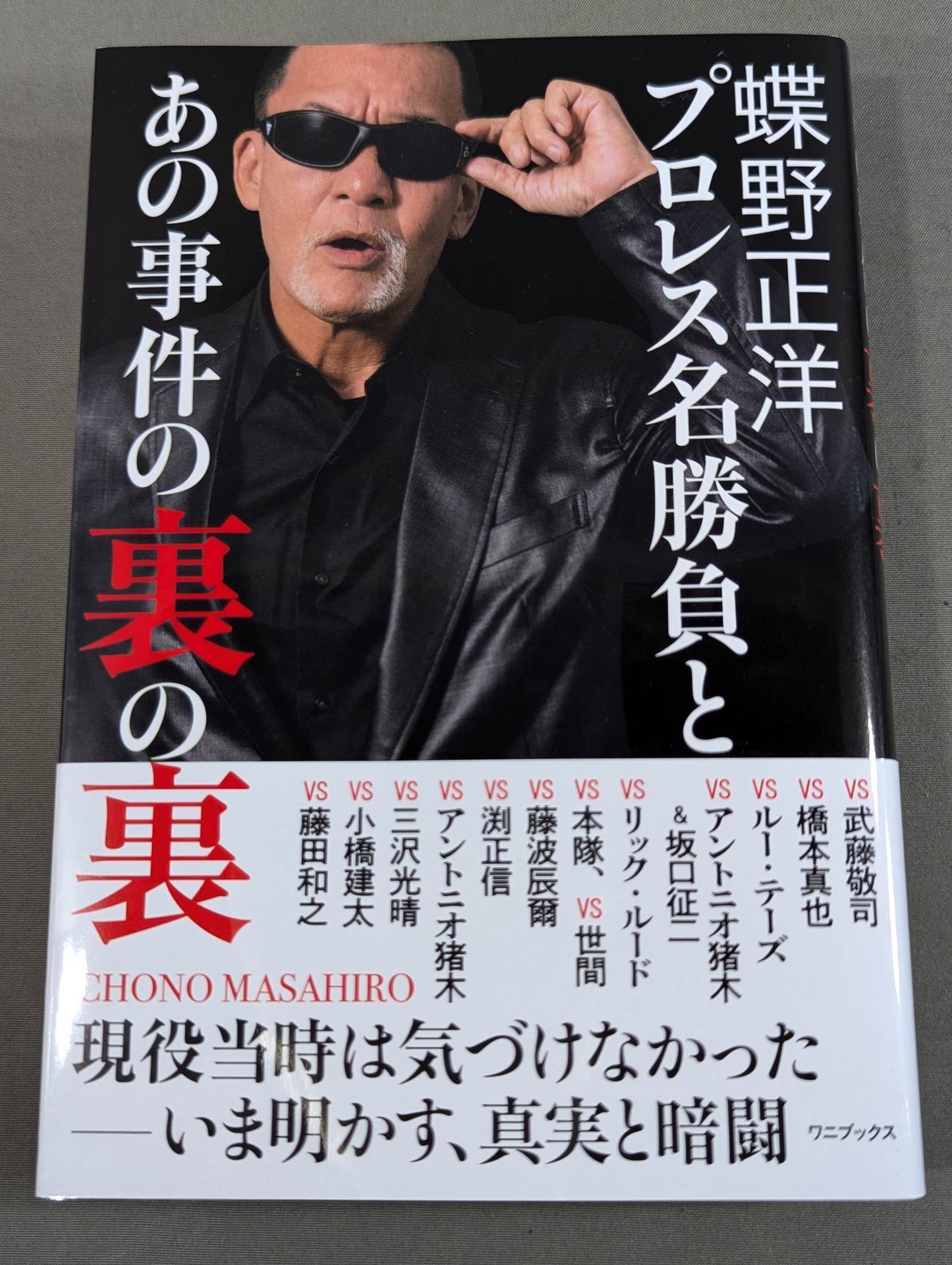 蝶野正洋『プロレス名勝負とあの事件の裏の裏』