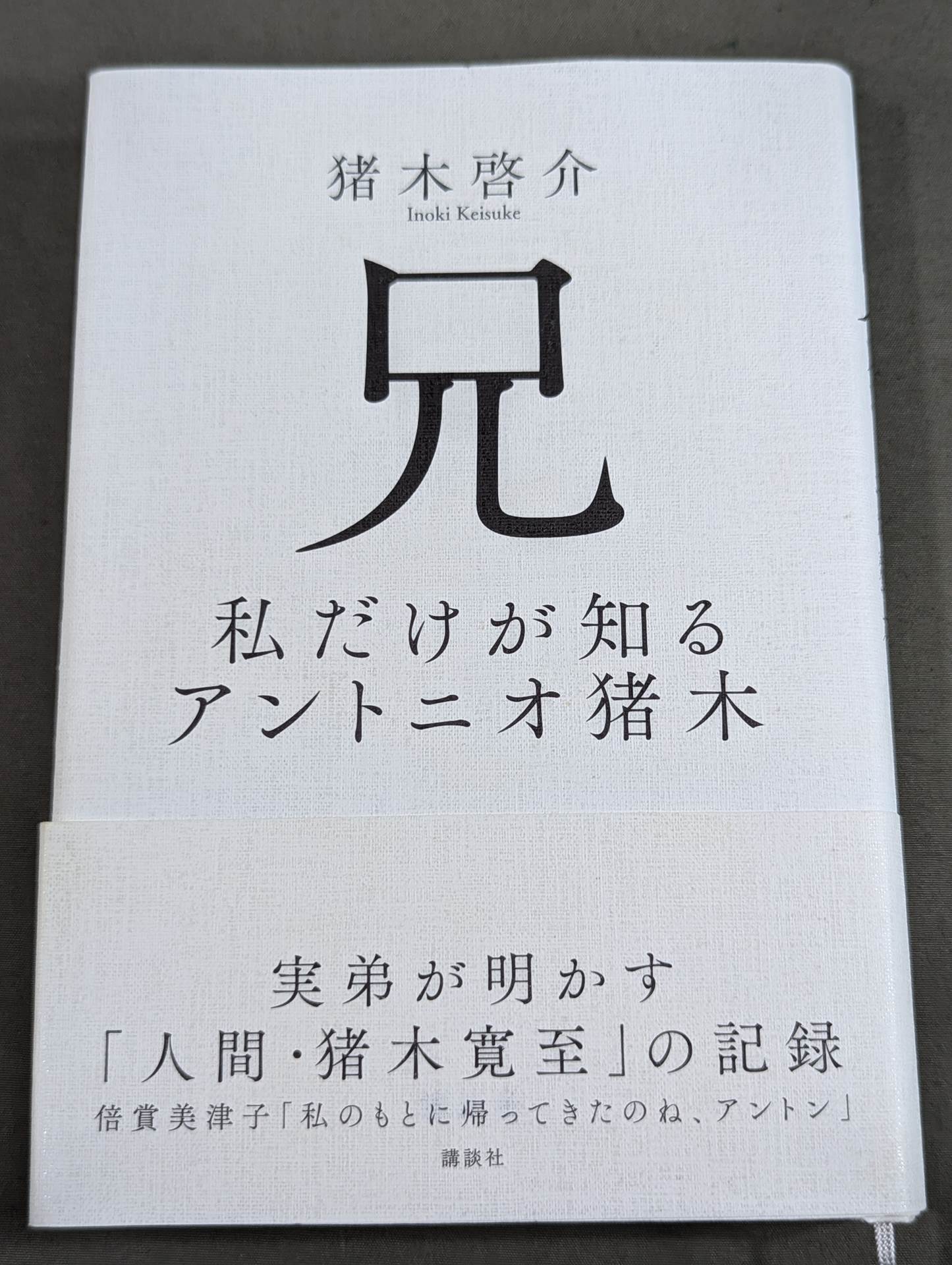 兄 私だけが知るアントニオ猪木