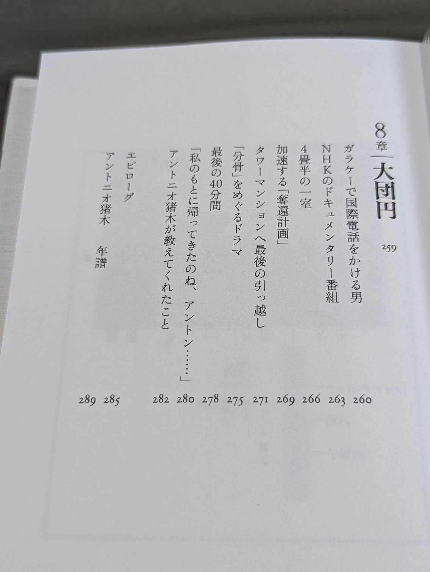 兄 私だけが知るアントニオ猪木