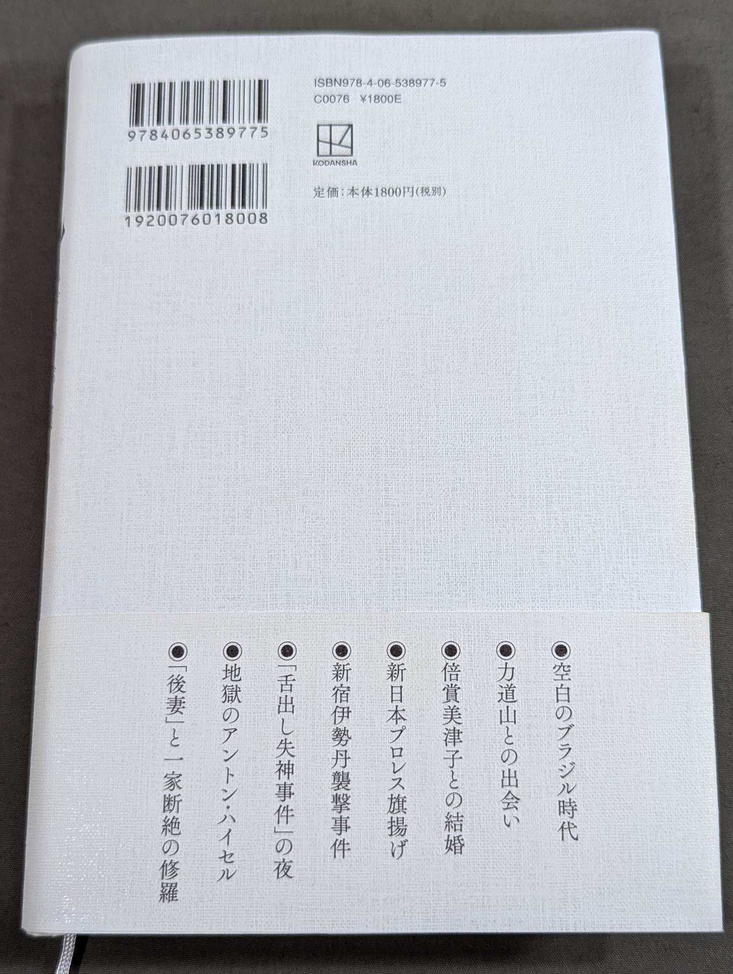 兄 私だけが知るアントニオ猪木
