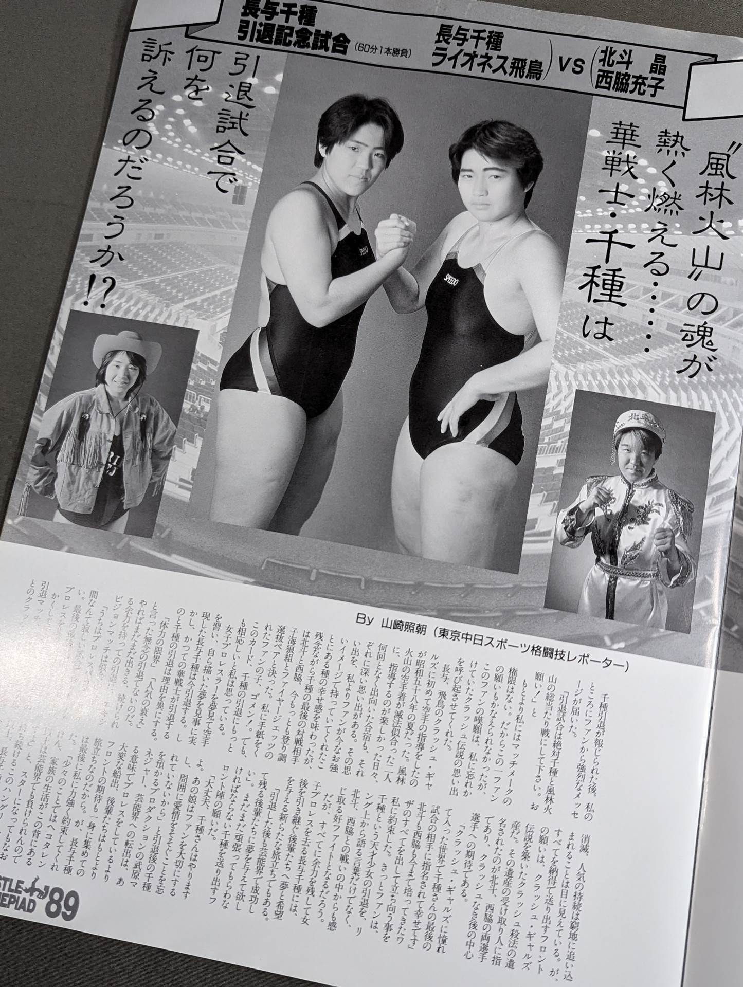 ★クラッシュギャルズ・ラストライブ★ WRESTLE MARINEPIAD’89