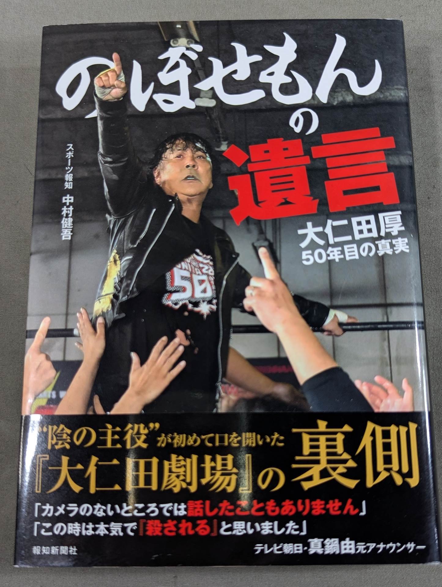 のぼせもんの遺言 大仁田厚50年目の真実