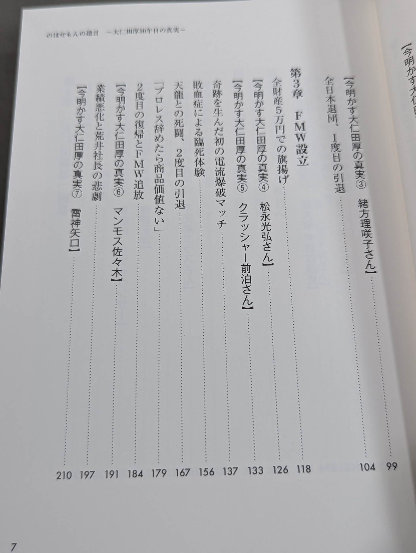のぼせもんの遺言 大仁田厚50年目の真実