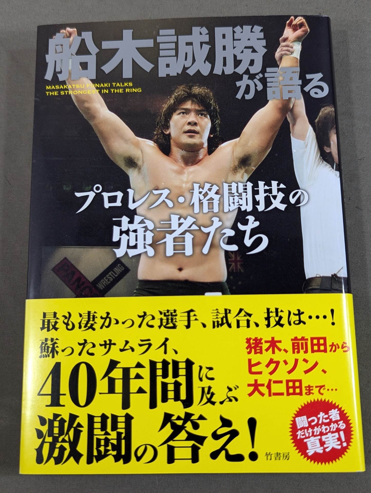 船木誠勝が語るプロレス・格闘技の強者たち
