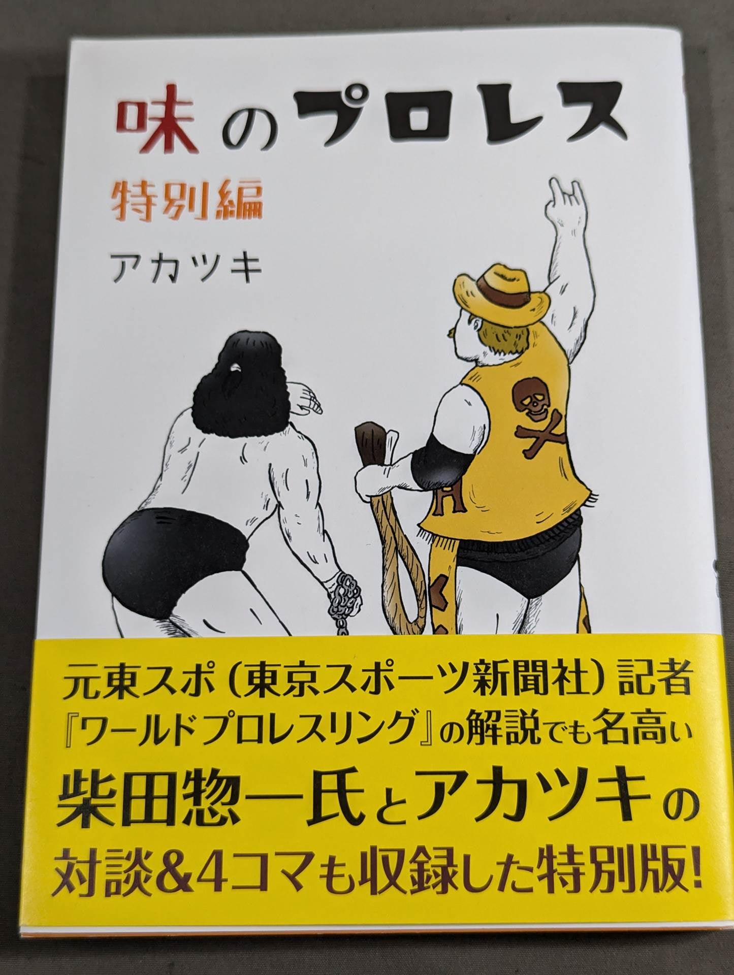 味のプロレス 特別編