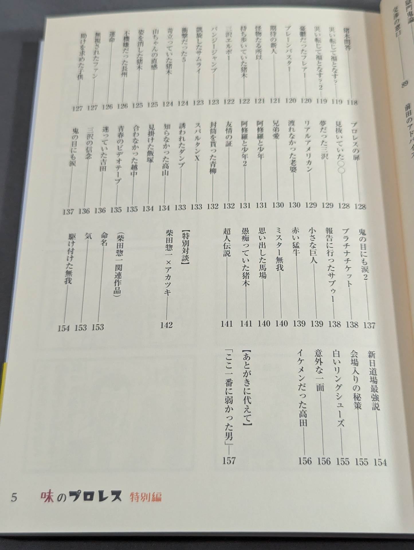味のプロレス 特別編