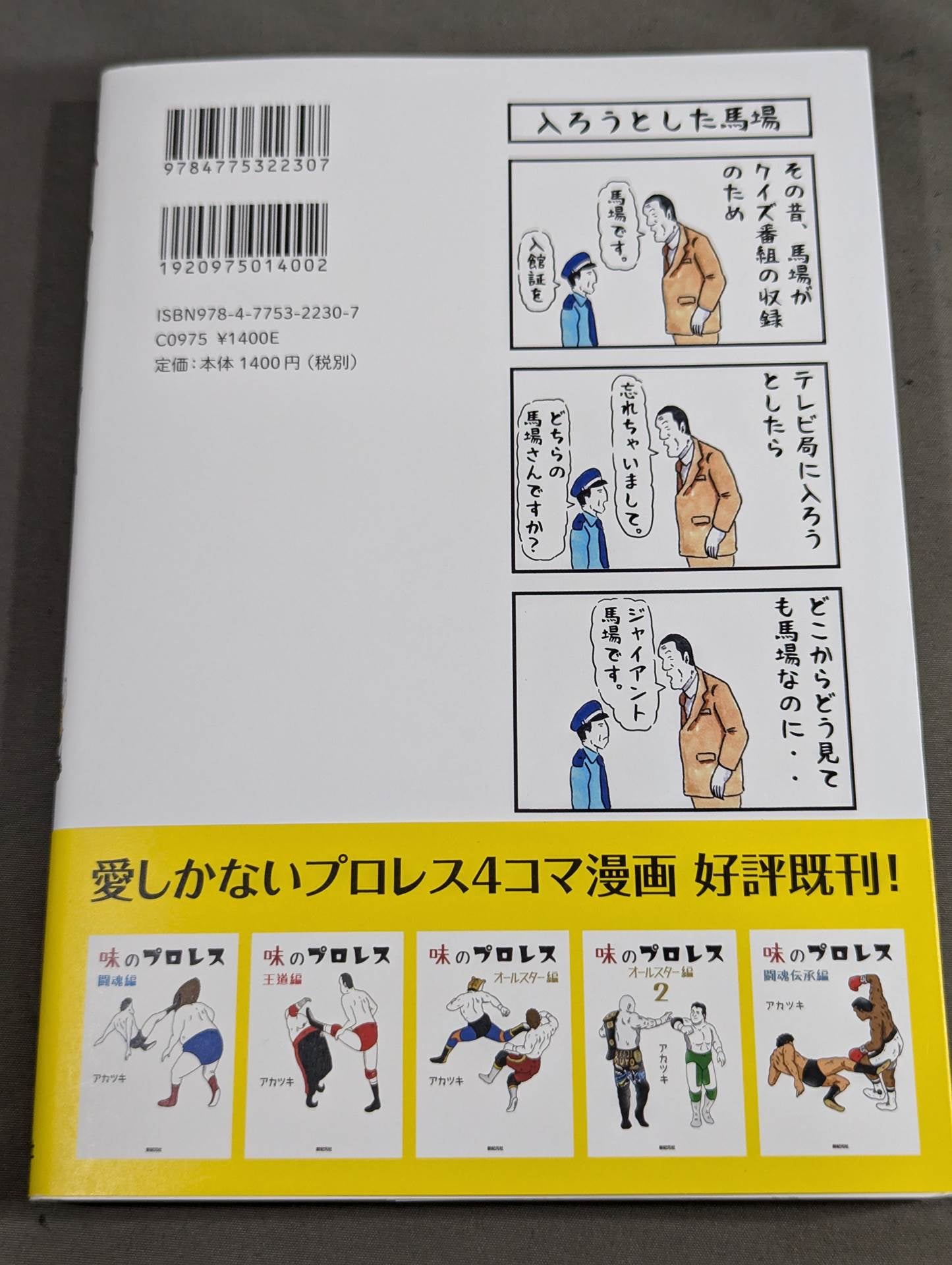 味のプロレス 特別編