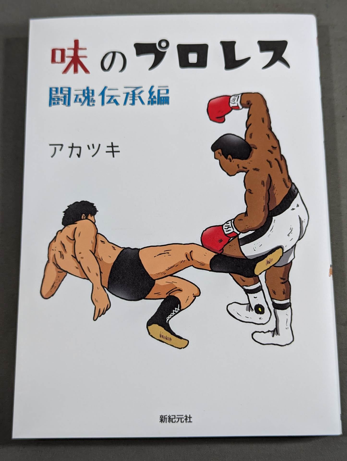 味のプロレス 闘魂伝承編