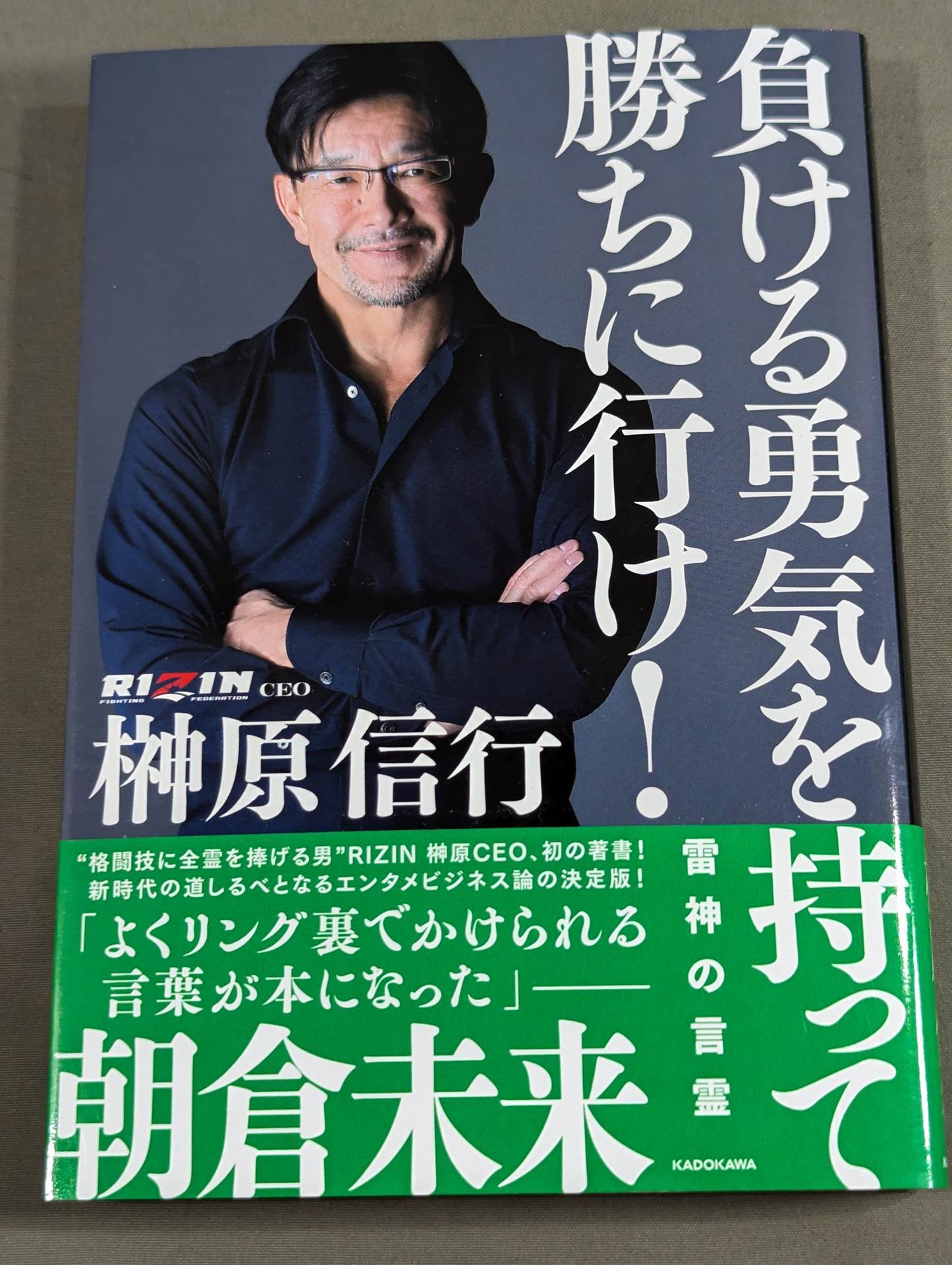 負ける勇気を持って勝ちに行け! 雷神の言霊