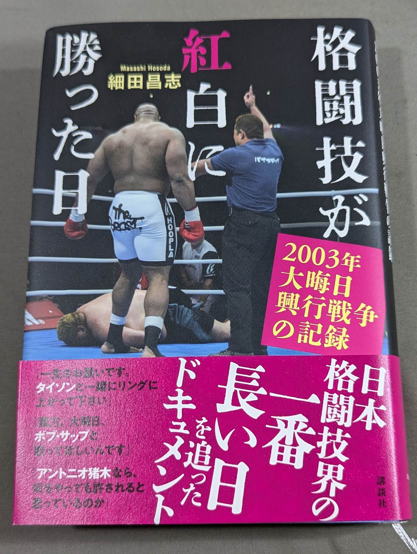 格闘技が紅白に勝った日 2003年大晦日興行戦争の記録