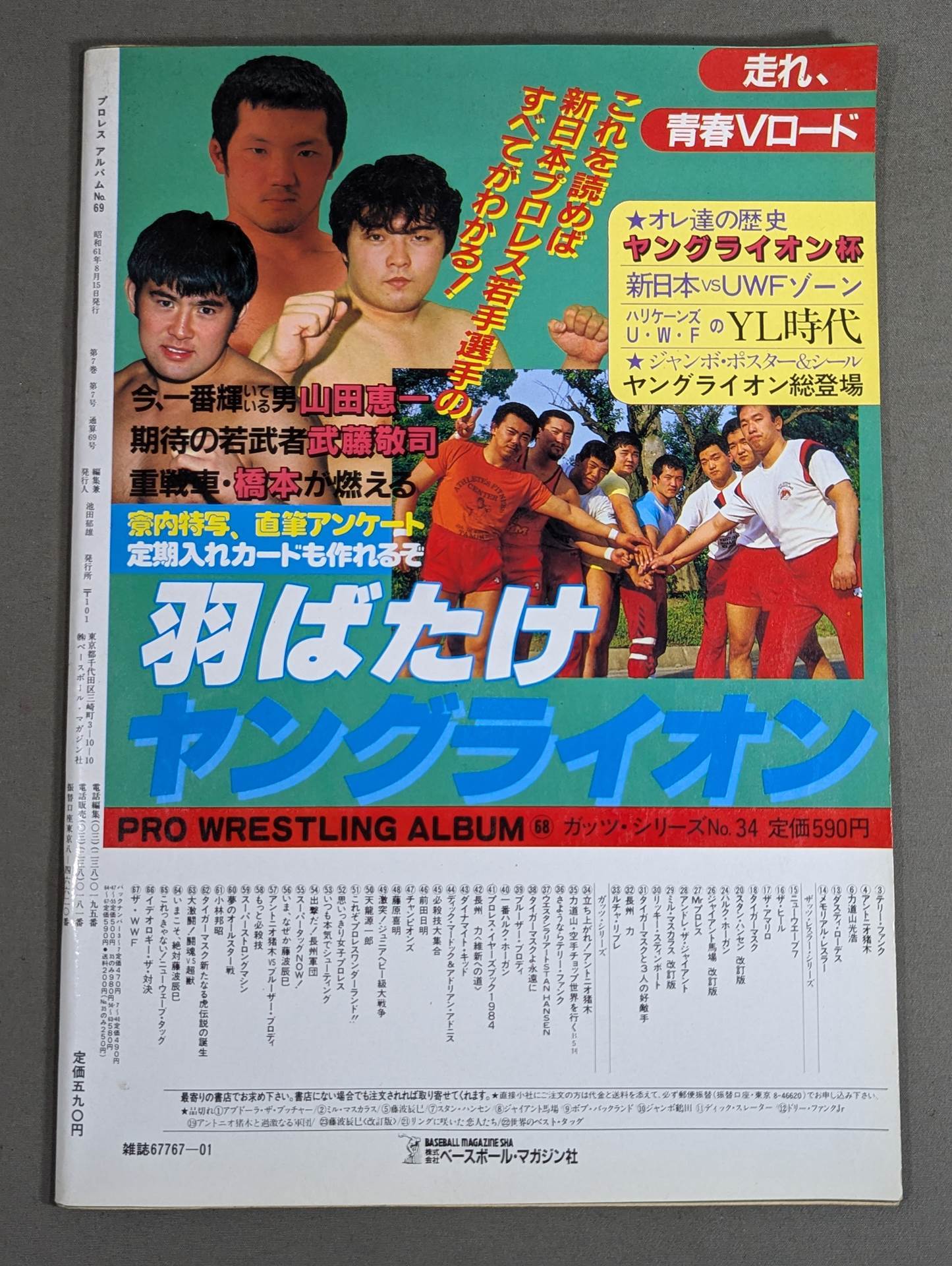 プロレスアルバム69 前田日明 新格闘王伝説
