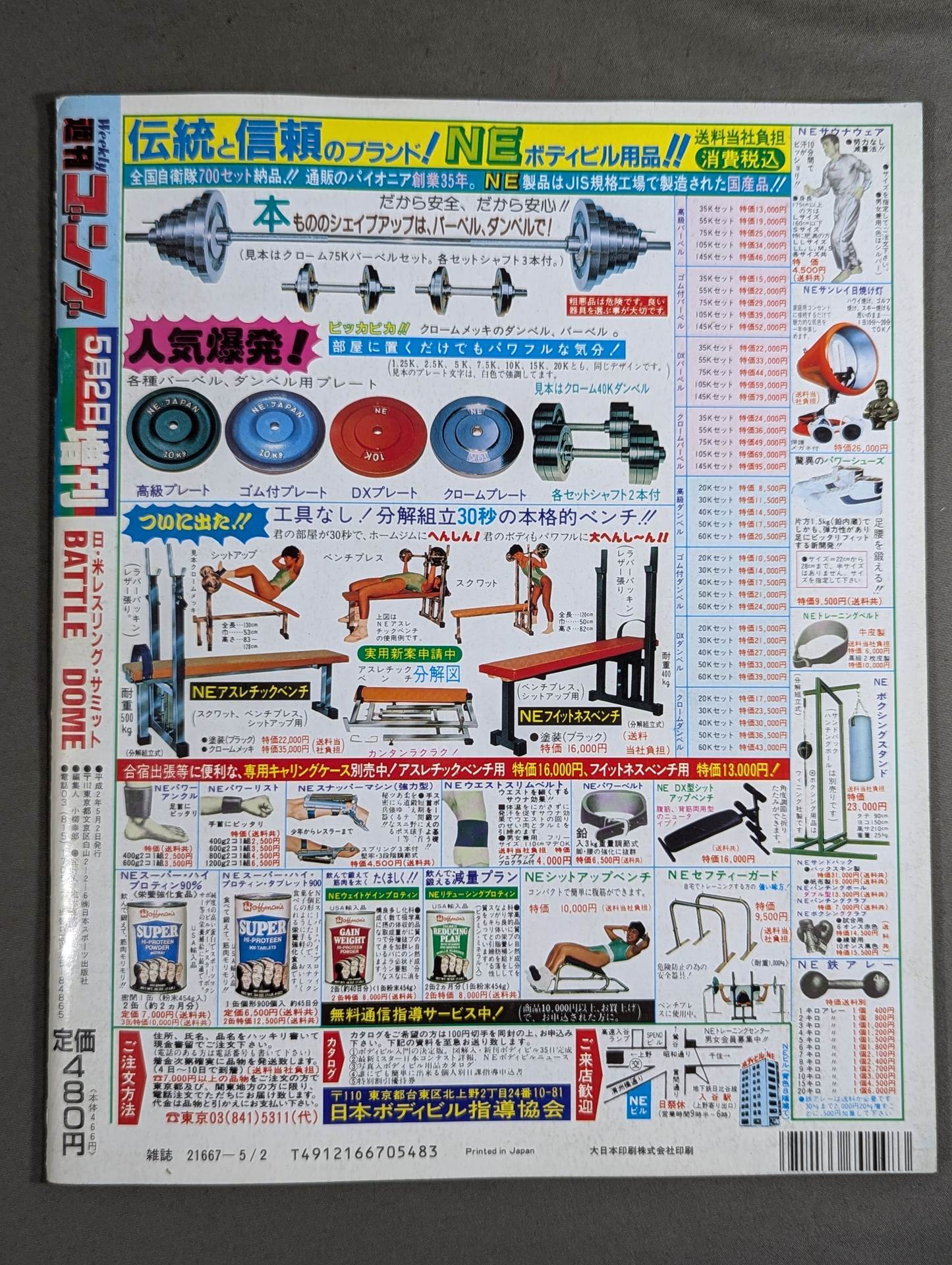 ゴング増刊号 日・米レスリングサミット BATTLE DOME