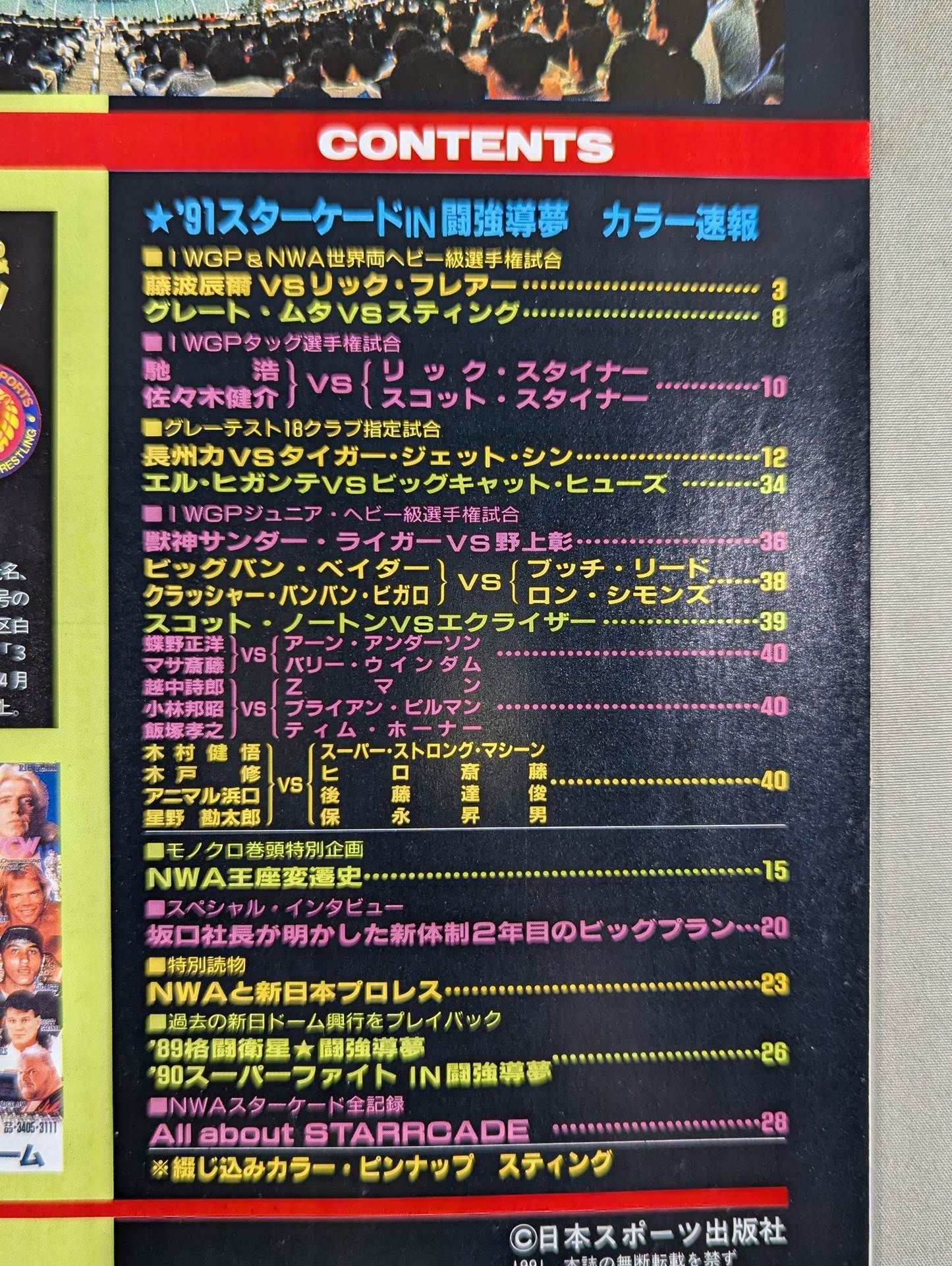 ゴング増刊号 「’91スターケードIN闘強導夢」藤波NWA奪取!