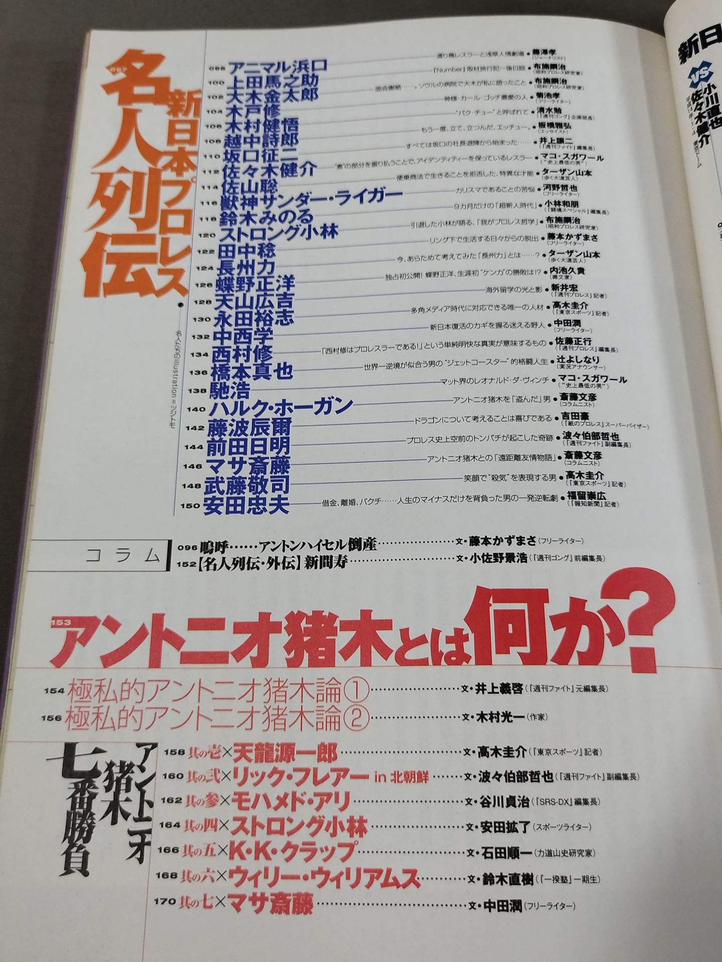 ターザン山本責任編集 新日本プロレス30周年 非公式ガイド SINCE1972~2002