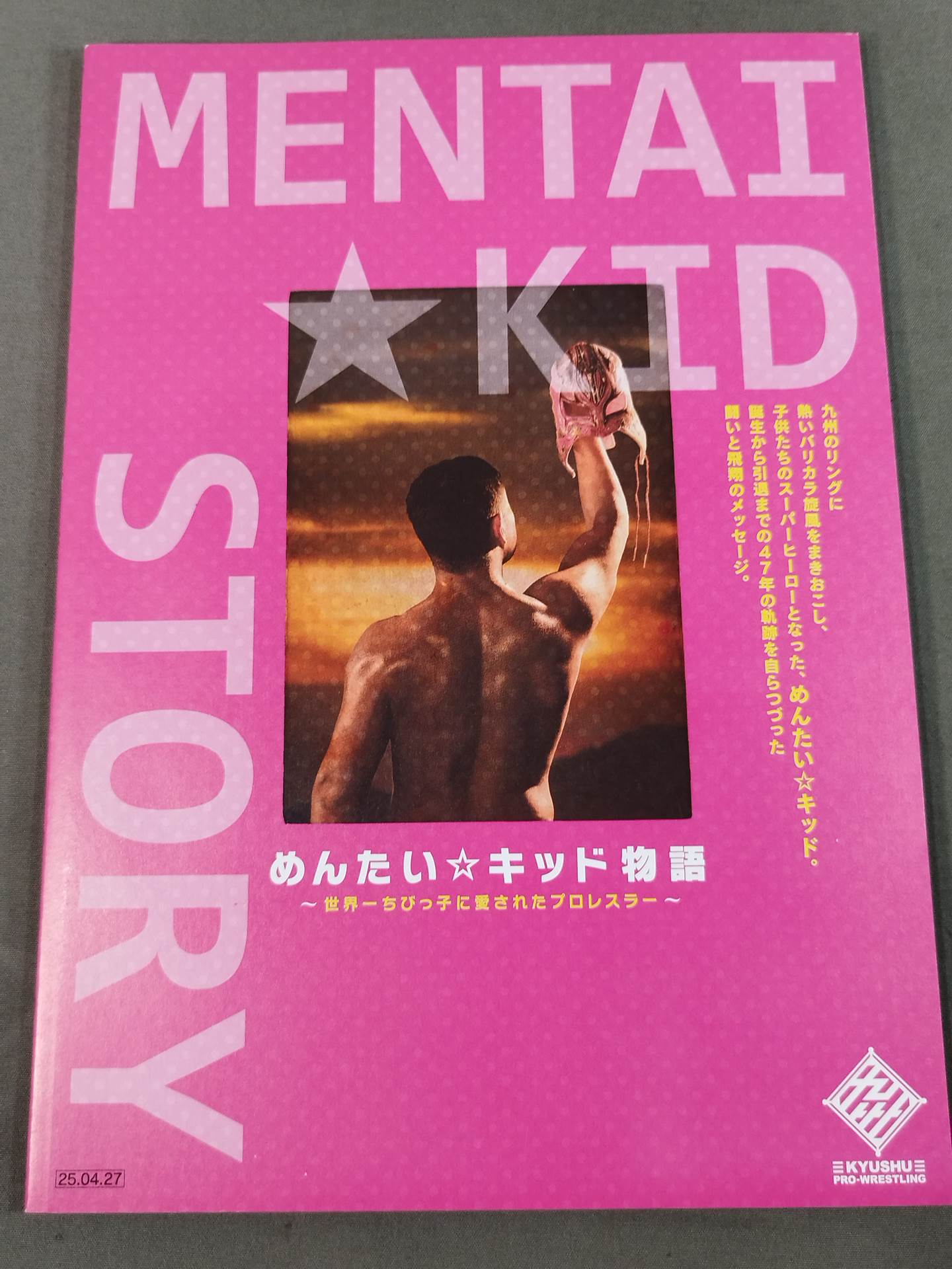 めんたい☆キッド物語 ~世界一ちびっ子に愛されたプロレスラー