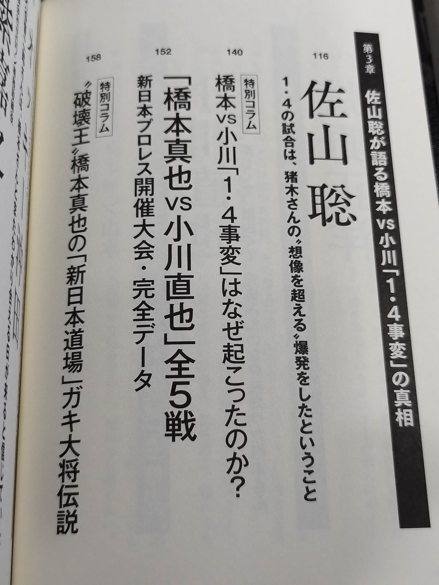 証言 橋本真也 小川直也、佐山聡、蝶野正洋らが語る破壊王と「1・4事変」の真相