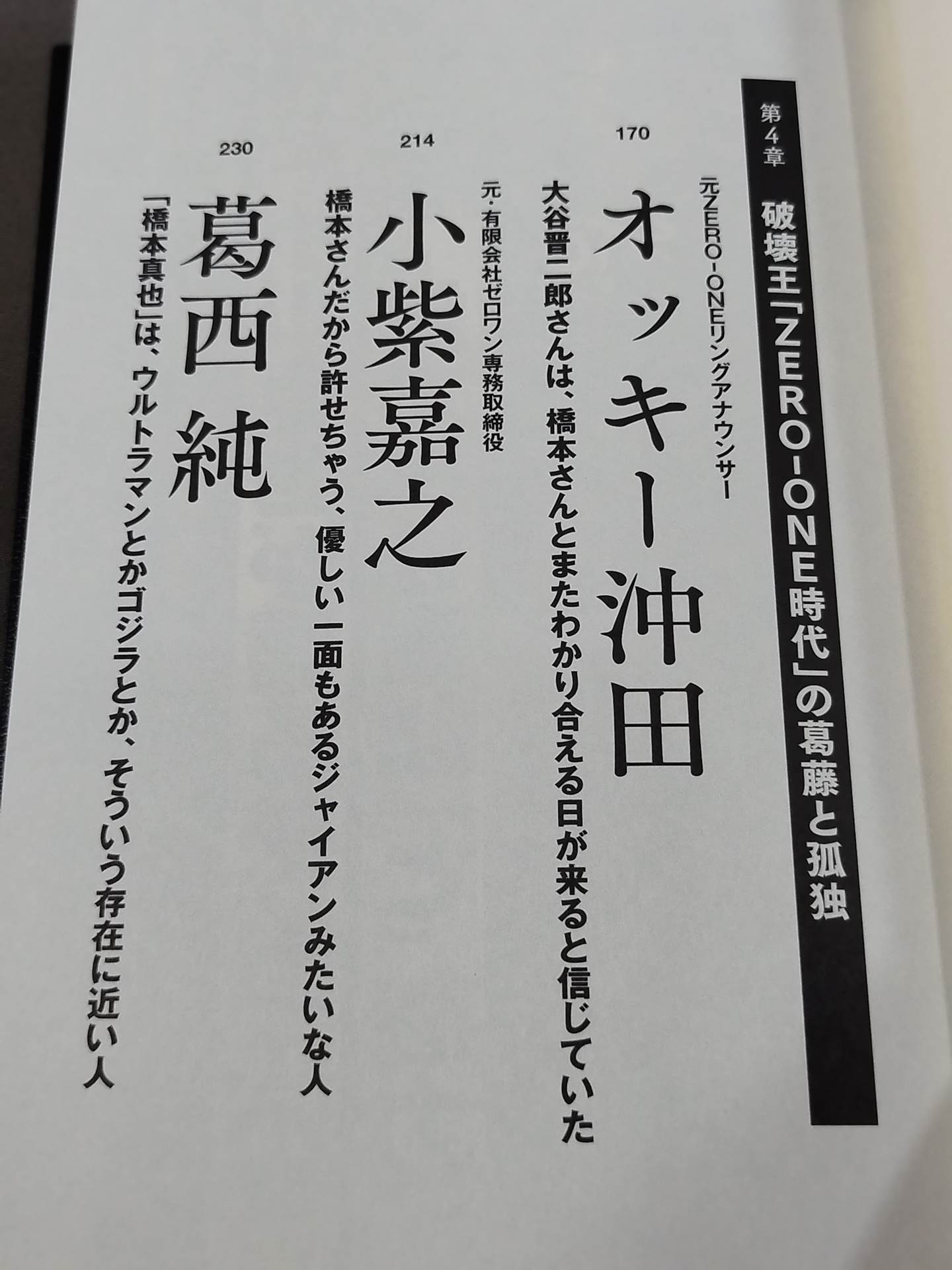 証言 橋本真也 小川直也、佐山聡、蝶野正洋らが語る破壊王と「1・4事変」の真相