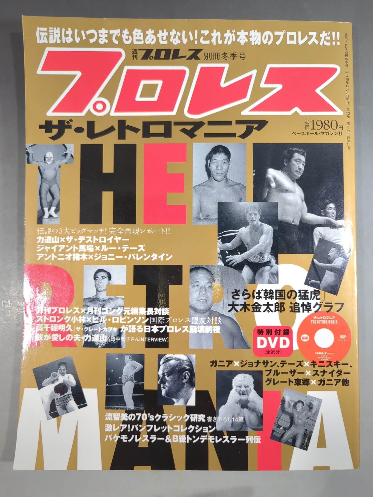 週刊プロレス別冊74 「プロレス ザ・レトロマニア」