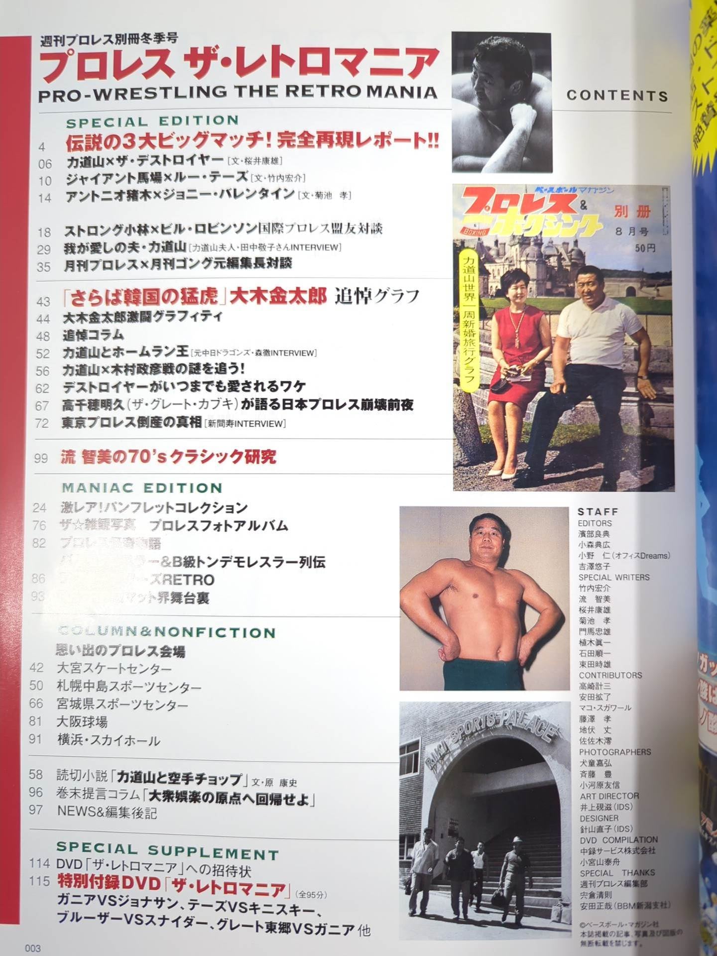週刊プロレス別冊74 「プロレス ザ・レトロマニア」