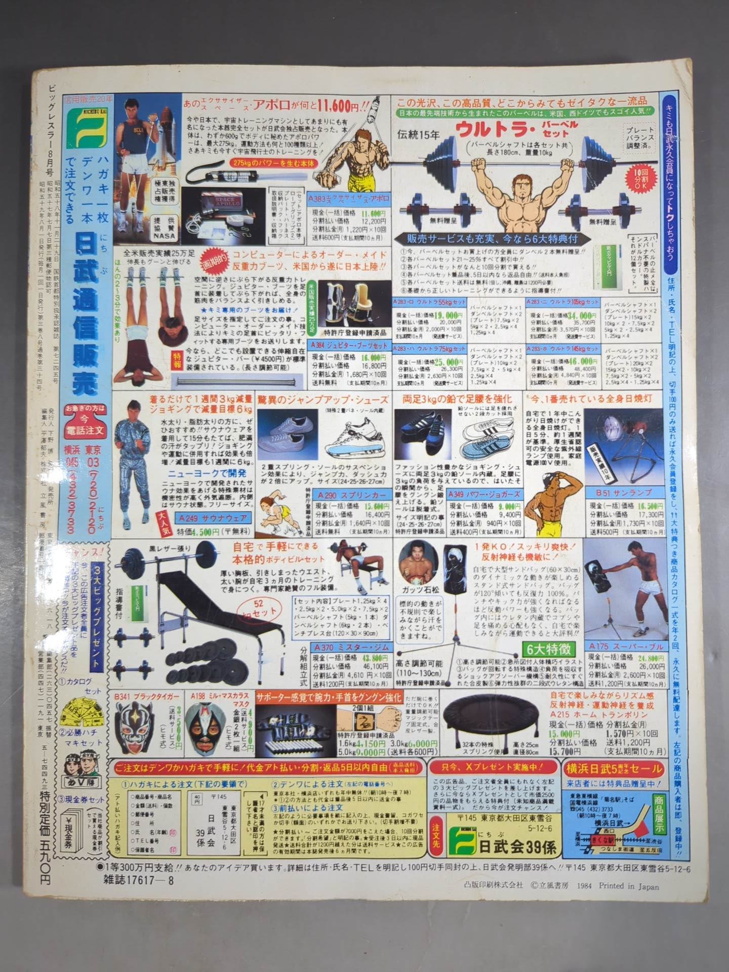 月刊ビッグレスラー 1984年8月号