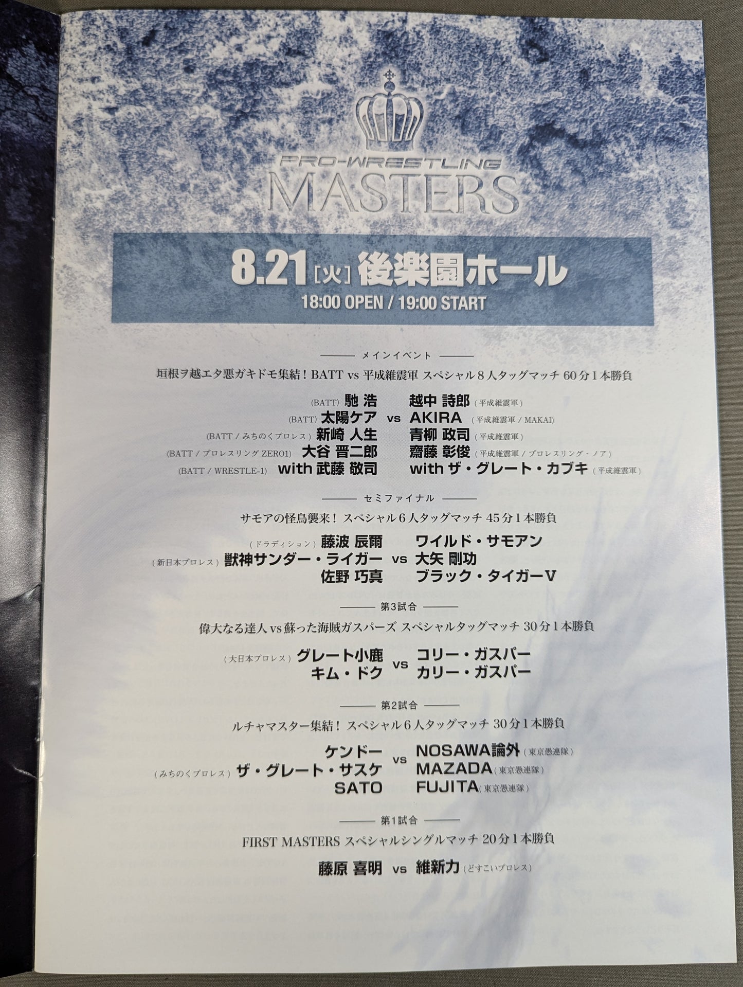 PRO-WRESTLING MASTERS / 垣根ヲ超エタ悪ガキドモ集結!
