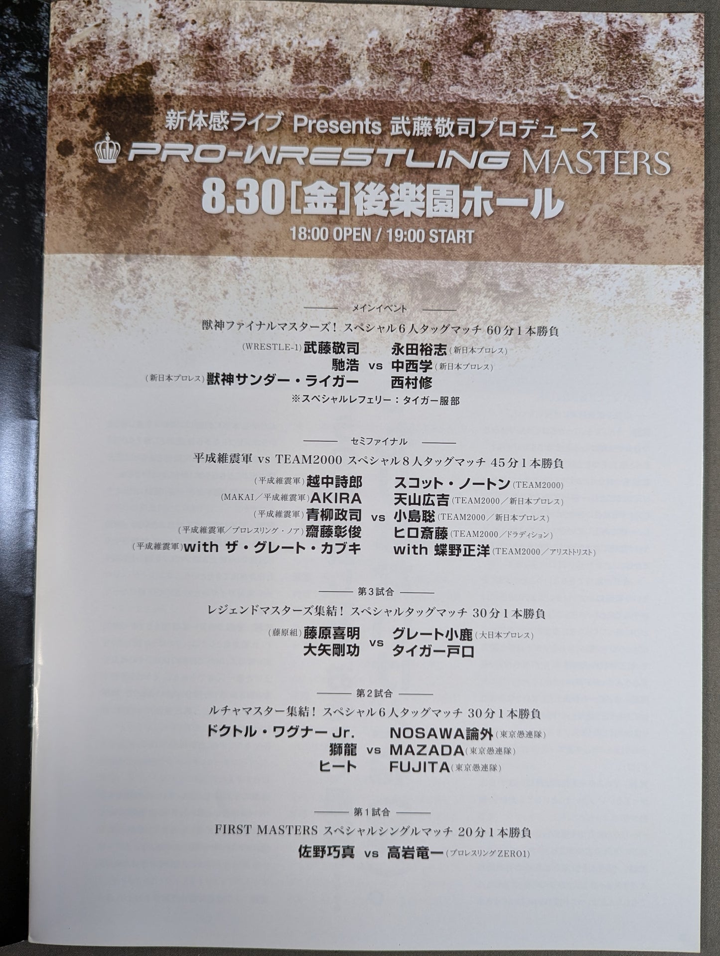 PRO-WRESTLING MASTERS / 達人集結(2019.8.30)