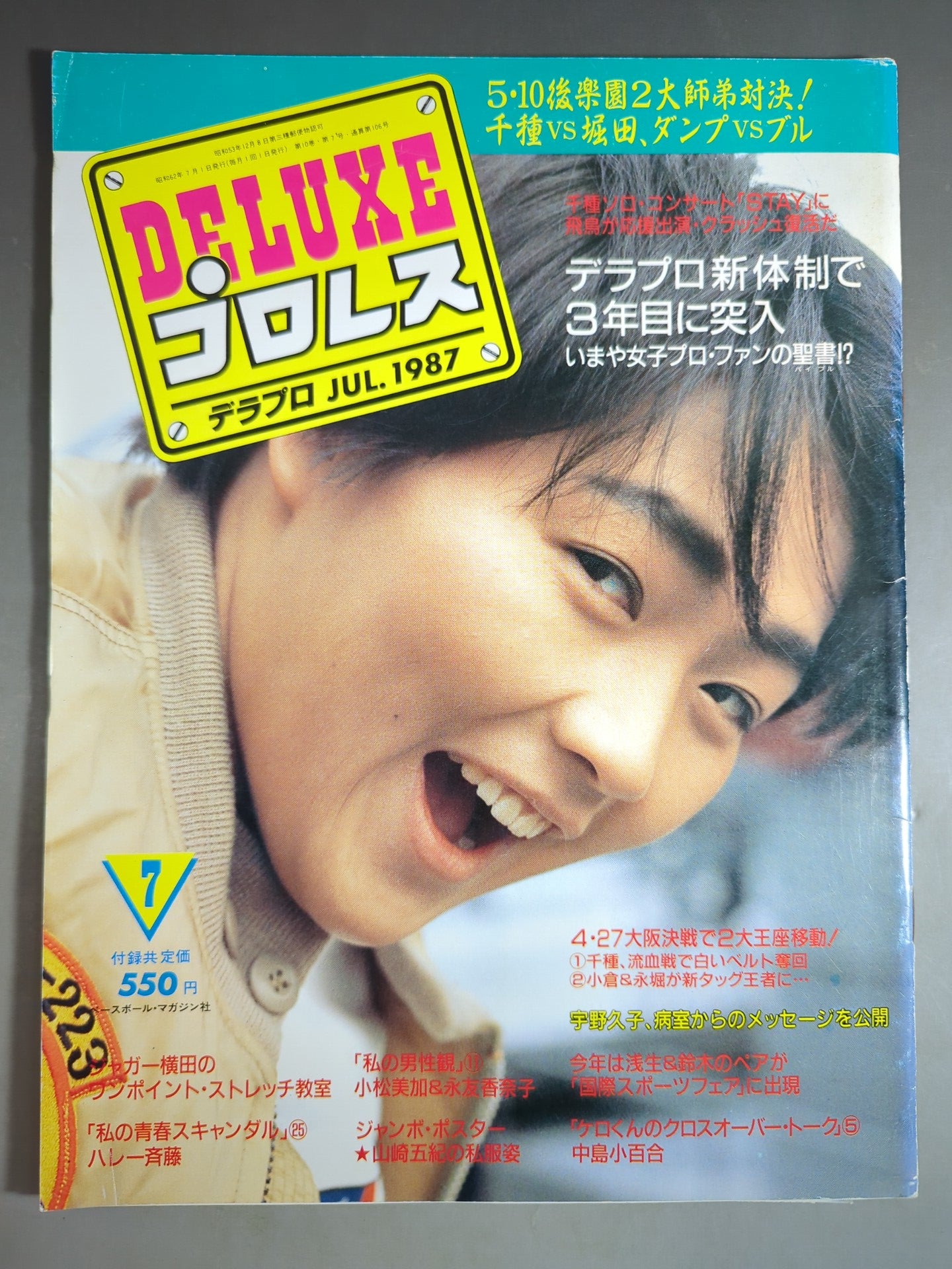 デラックスプロレス 1987年7月号