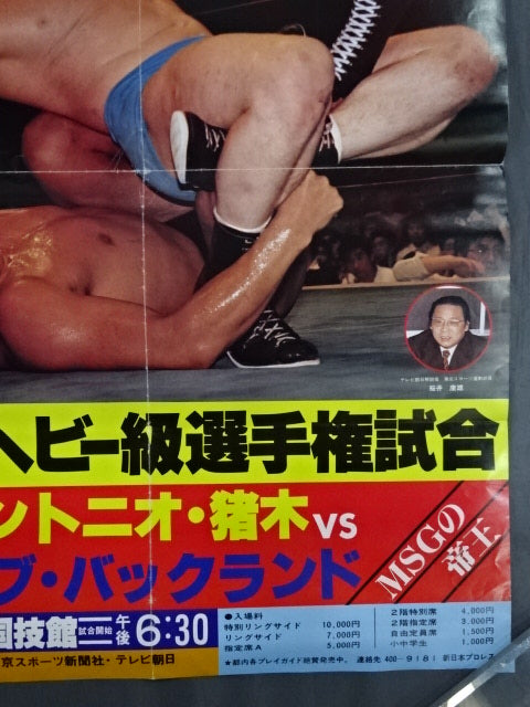 ★WWFヘビー級選手権試合★ アントニオ猪木vsボブ・バックランド
