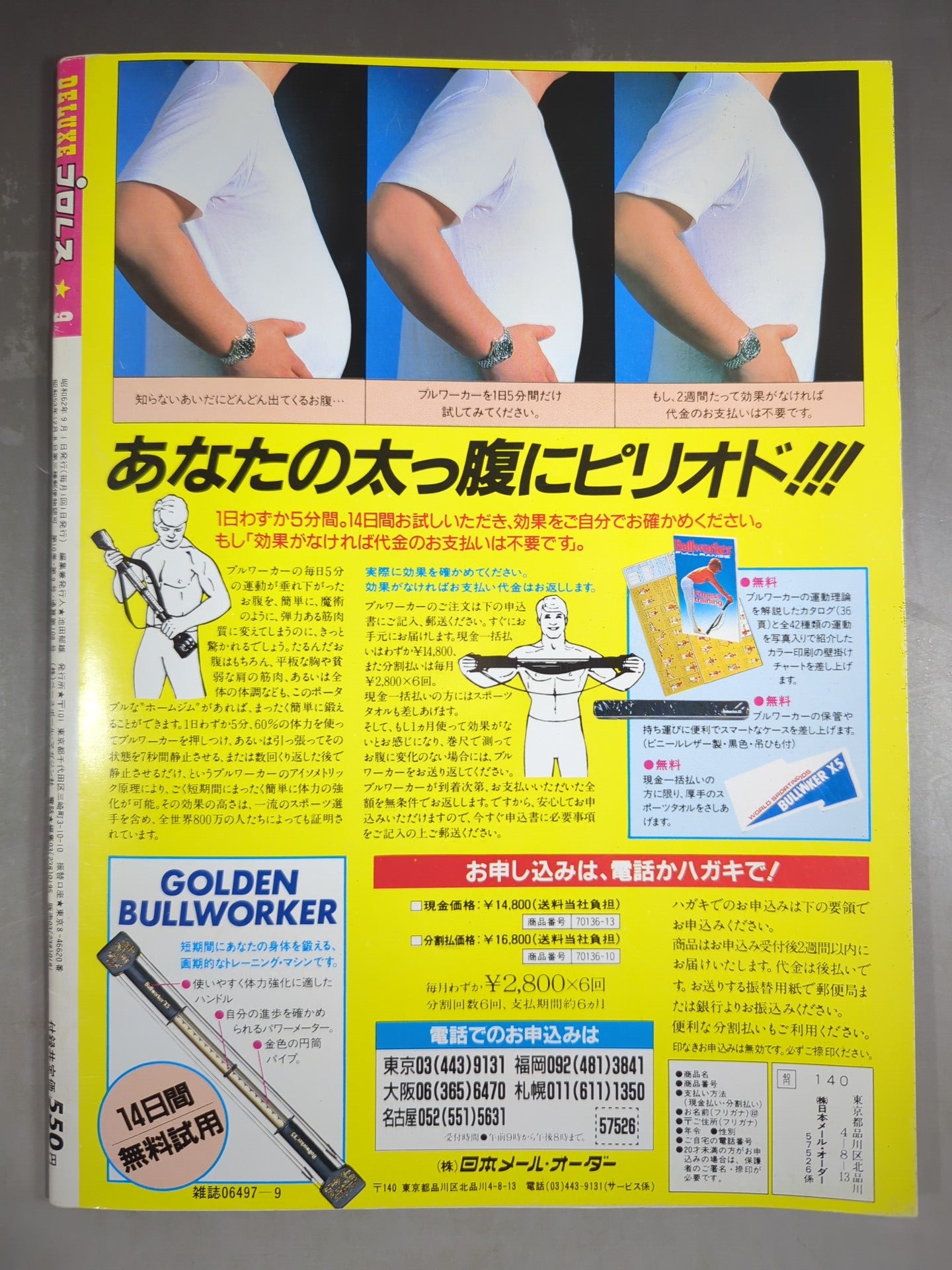 デラックスプロレス 1987年9月号