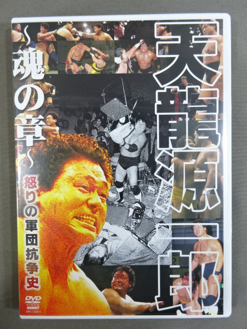 Mr.プロレス 天龍源一郎 DVD-BOX