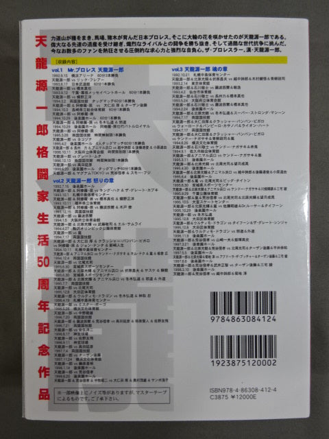 Mr.プロレス 天龍源一郎 DVD-BOX