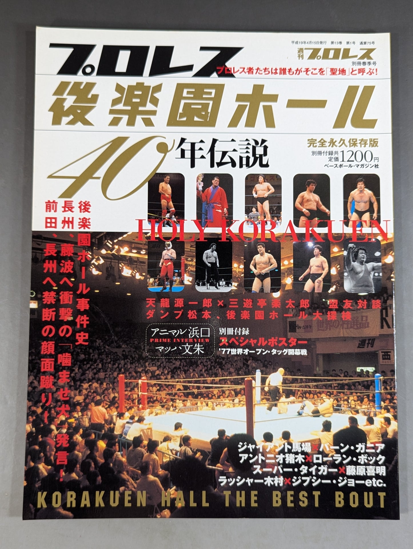 週刊プロレス別冊75 「プロレス後楽園ホール40年伝説」