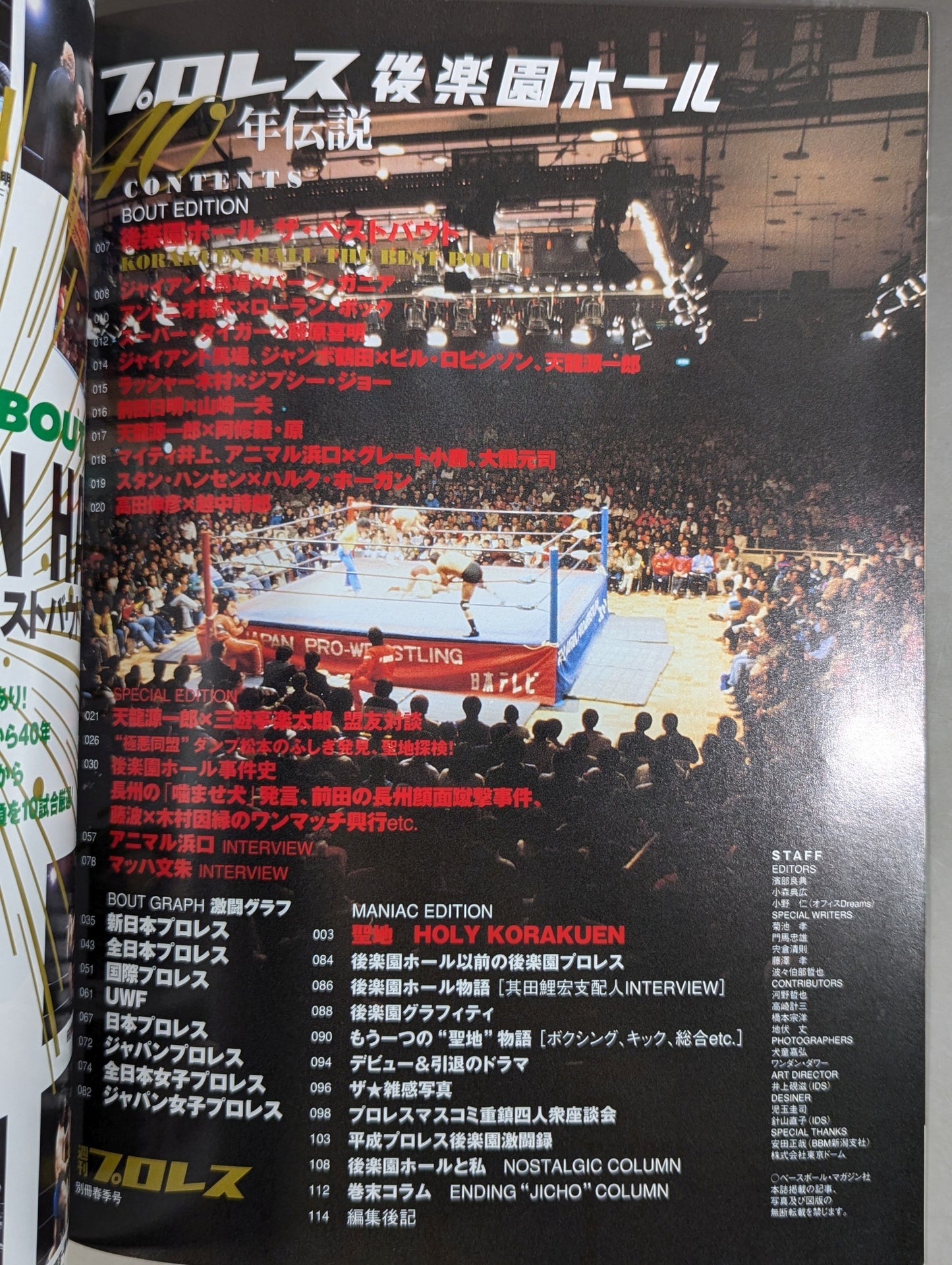 週刊プロレス別冊75 「プロレス後楽園ホール40年伝説」