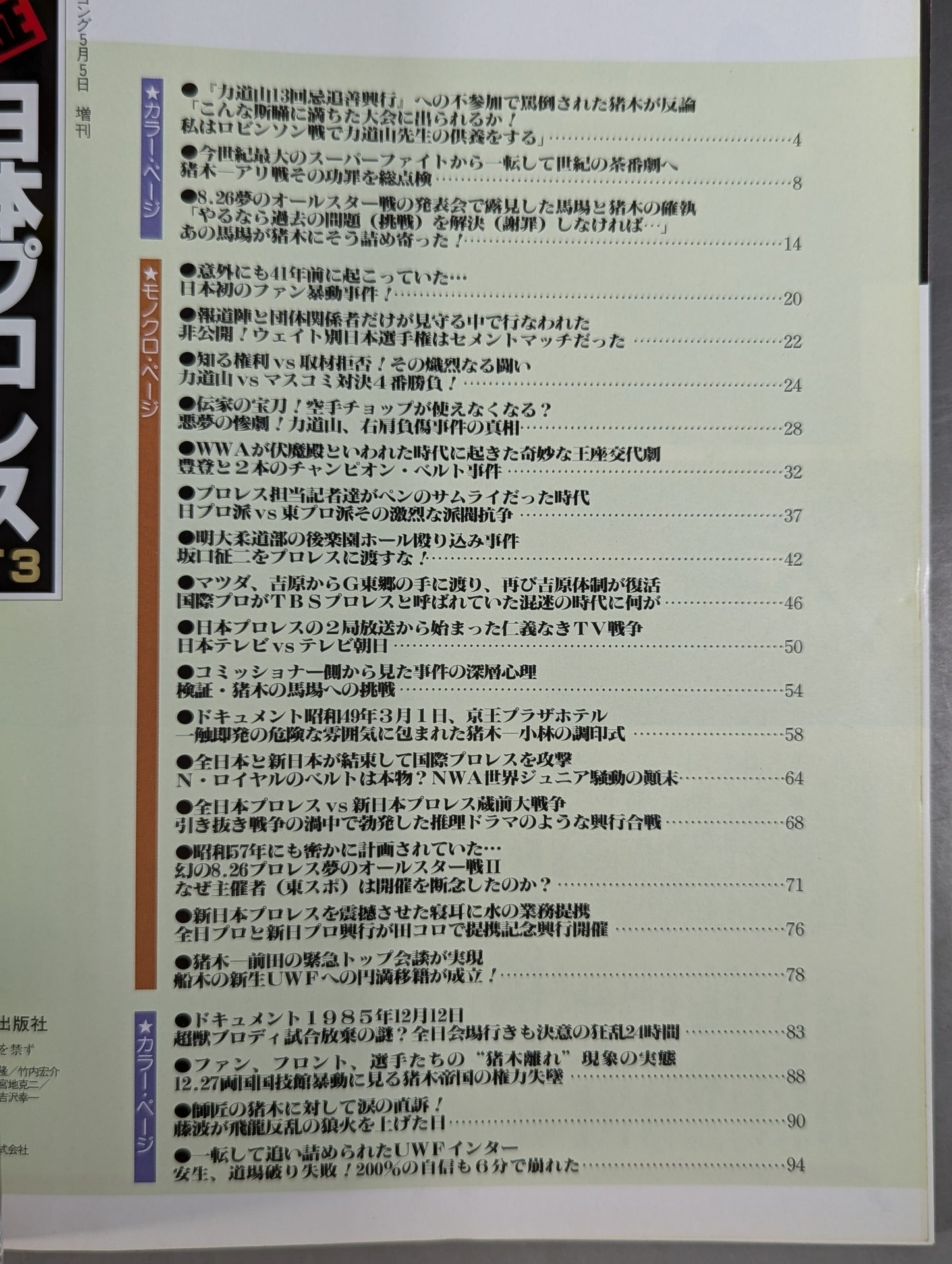 ゴング増刊号 検証 日本プロレス事件40年史 PART3
