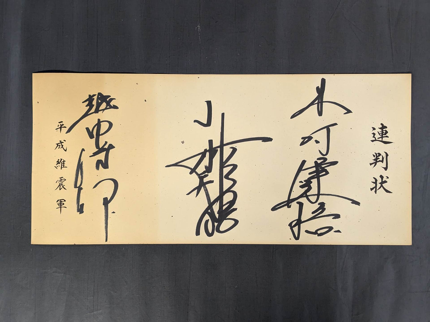 平成維震軍 3選手連判状