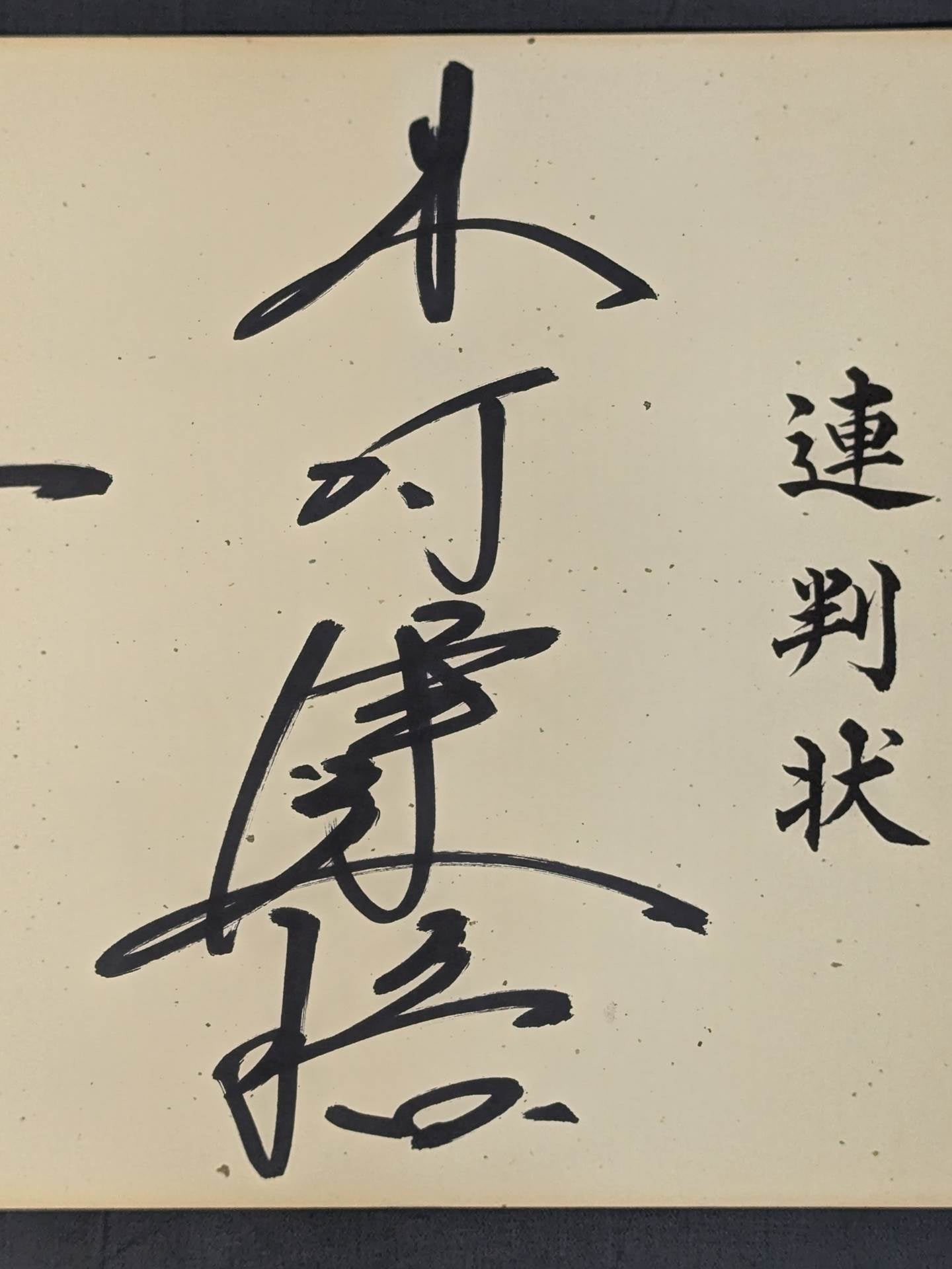 平成維震軍 3選手連判状