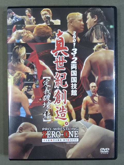 真世紀創造。【定義破壊・編】 2001.3.2 両国国技館