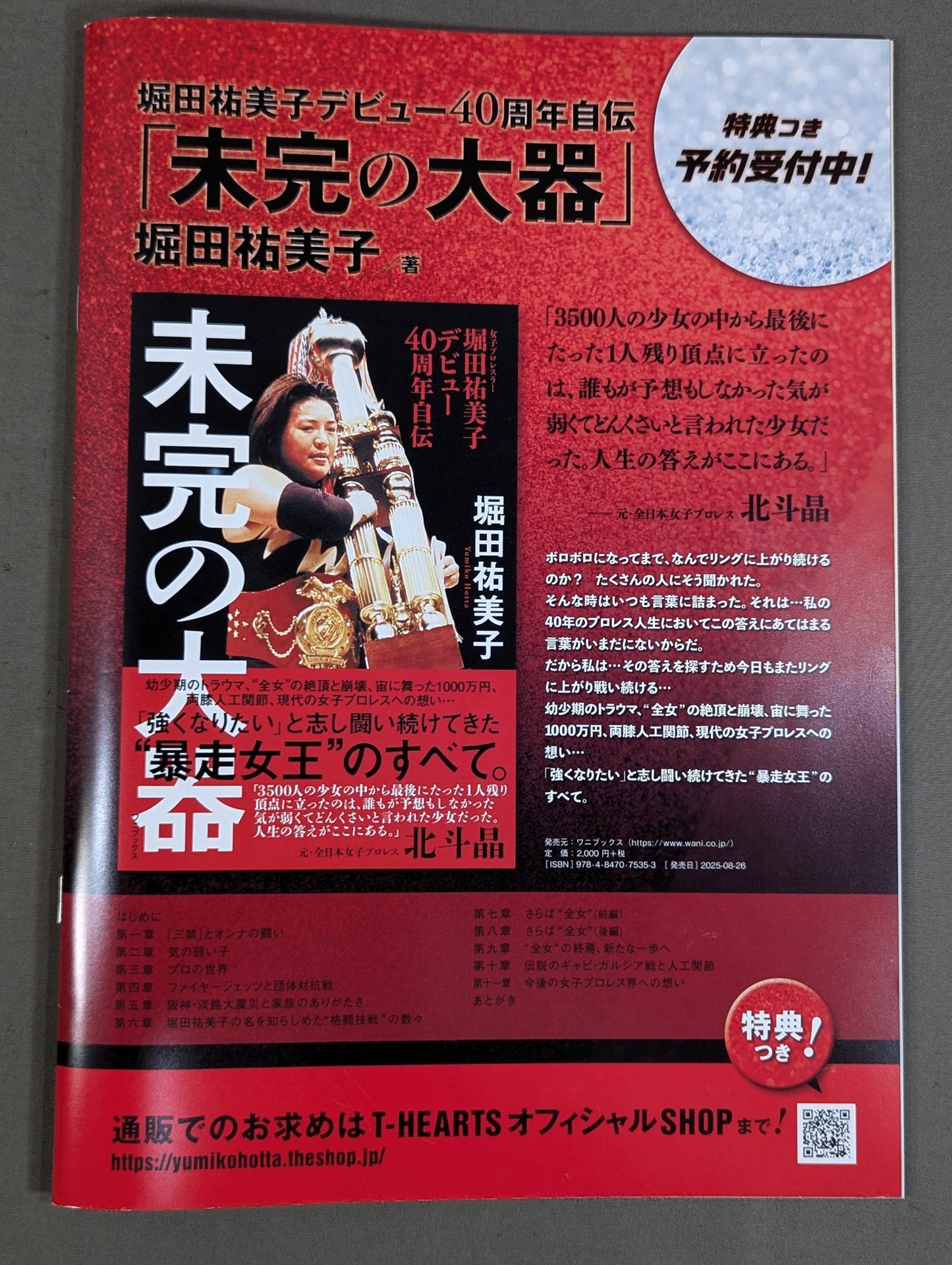 堀田祐美子 デビュー40周年記念大会