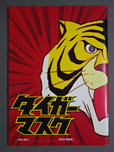 タイガーマスク BOX 2 ★第7巻~第12巻★