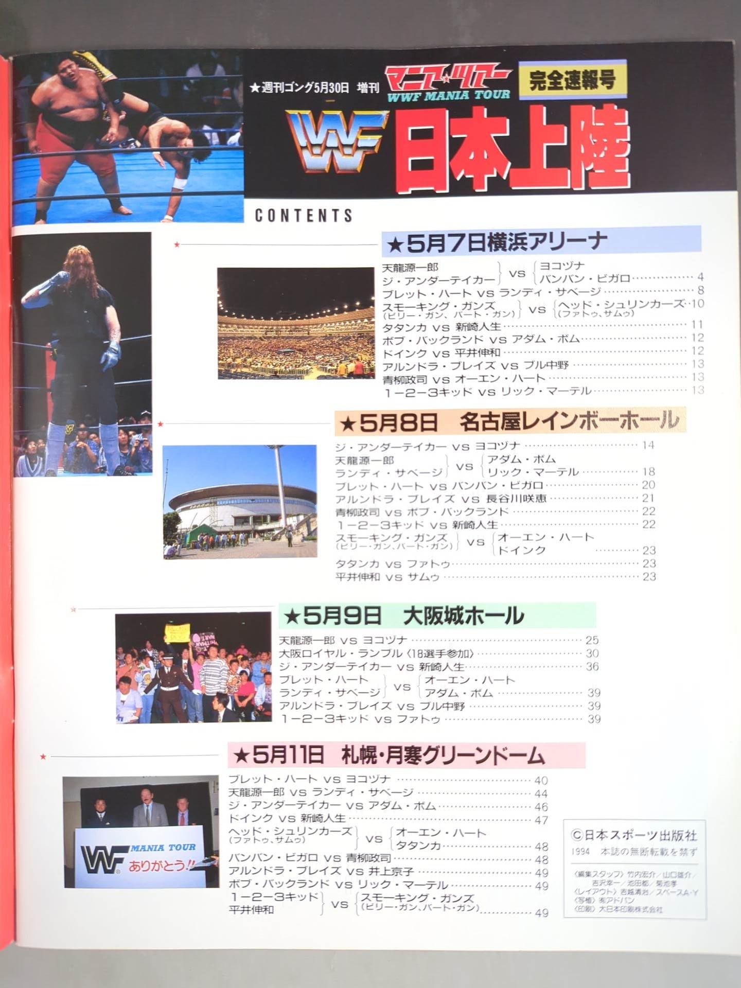 ゴング増刊号 マニア・ツアー完全速報号「WWF日本上陸」