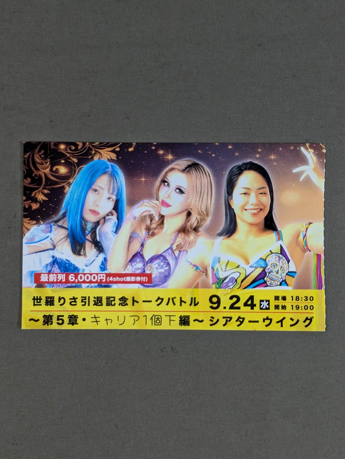 世羅りさ 引退記念トークバトル 〜第5章・キャリア1個下編~