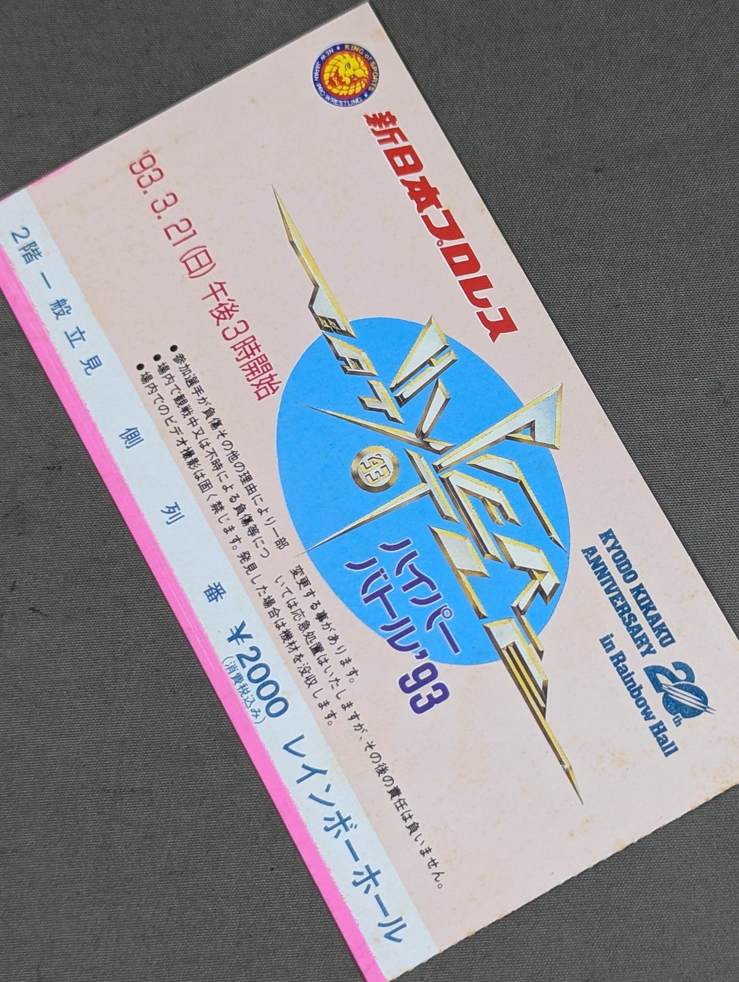 ハイパー・バトル’93